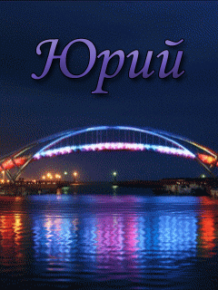 Открытки с именем Юрий скачать бесплатно. Анимационные открытки с именем Юрий.