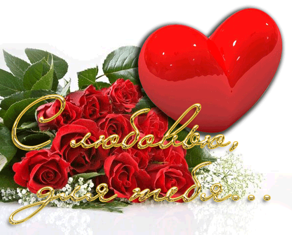  Открытки с признаниями в любви.  Лучшие открытки с любовью.