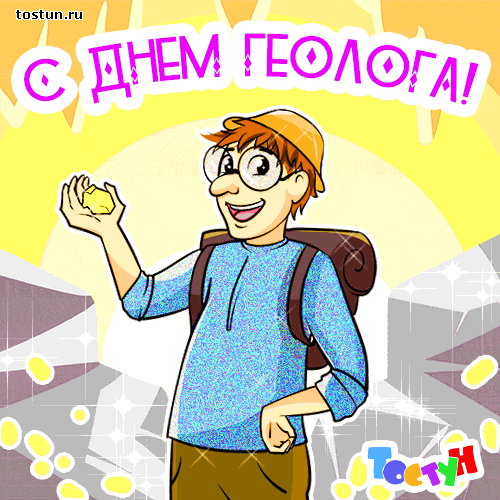 Открытки с днём геолога скачать бесплатно. Открытки с днём геолога gif.