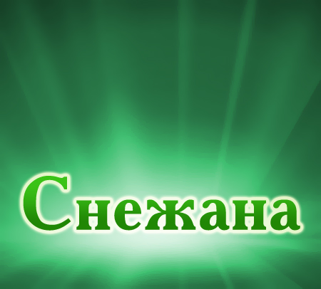 Открытки с именем Снежана скачать бесплатно. Красивые Открытки с именем Снежана.