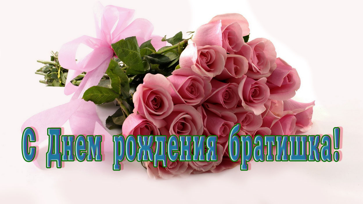 Красивые поздравительные открытки брату на день рождения скачать бесплатно.