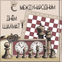 Открытки с Международный днем шахмат скачать. Открытки с Международный днем ш...