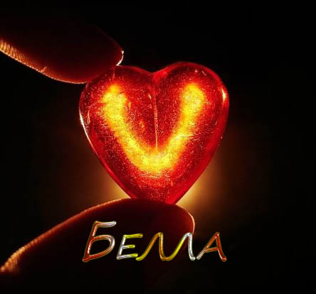 Открытки с именем Белла скачать бесплатно. С днём рождения Белла открытки.