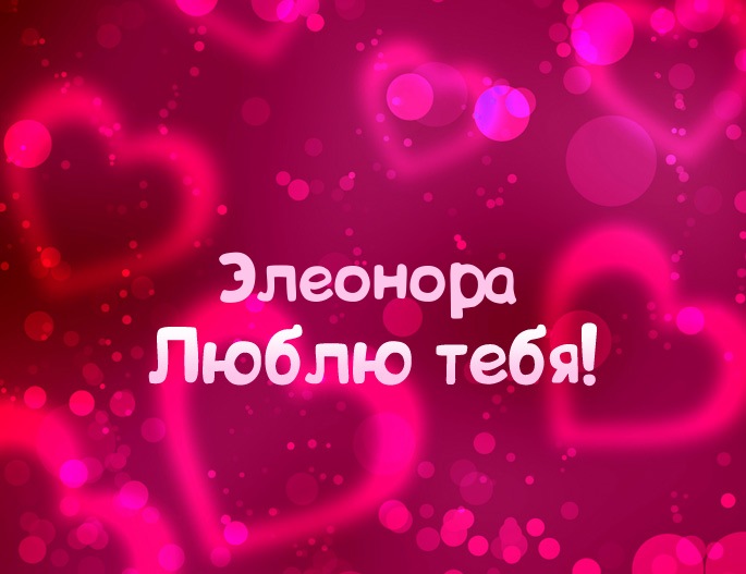 Открытки с именем Элеонора скачать бесплатно. Открытки с именем Эля.