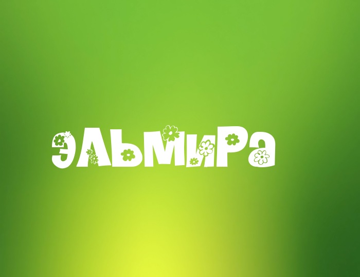 Открытки с именем Эльмира скачать бесплатно. Красивые Открытки с именем Эльмира.