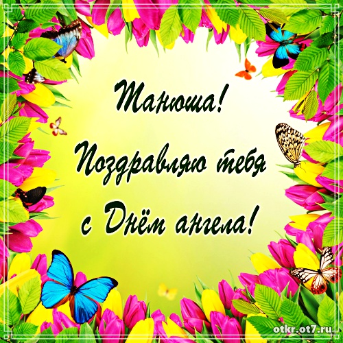 Открытки с поздравлениями на Татьянин день. С днем студента поздравления.