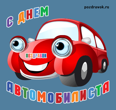 Открытки с днём автомобилиста скачать бесплатно. 29 октября Открытки с днём а...