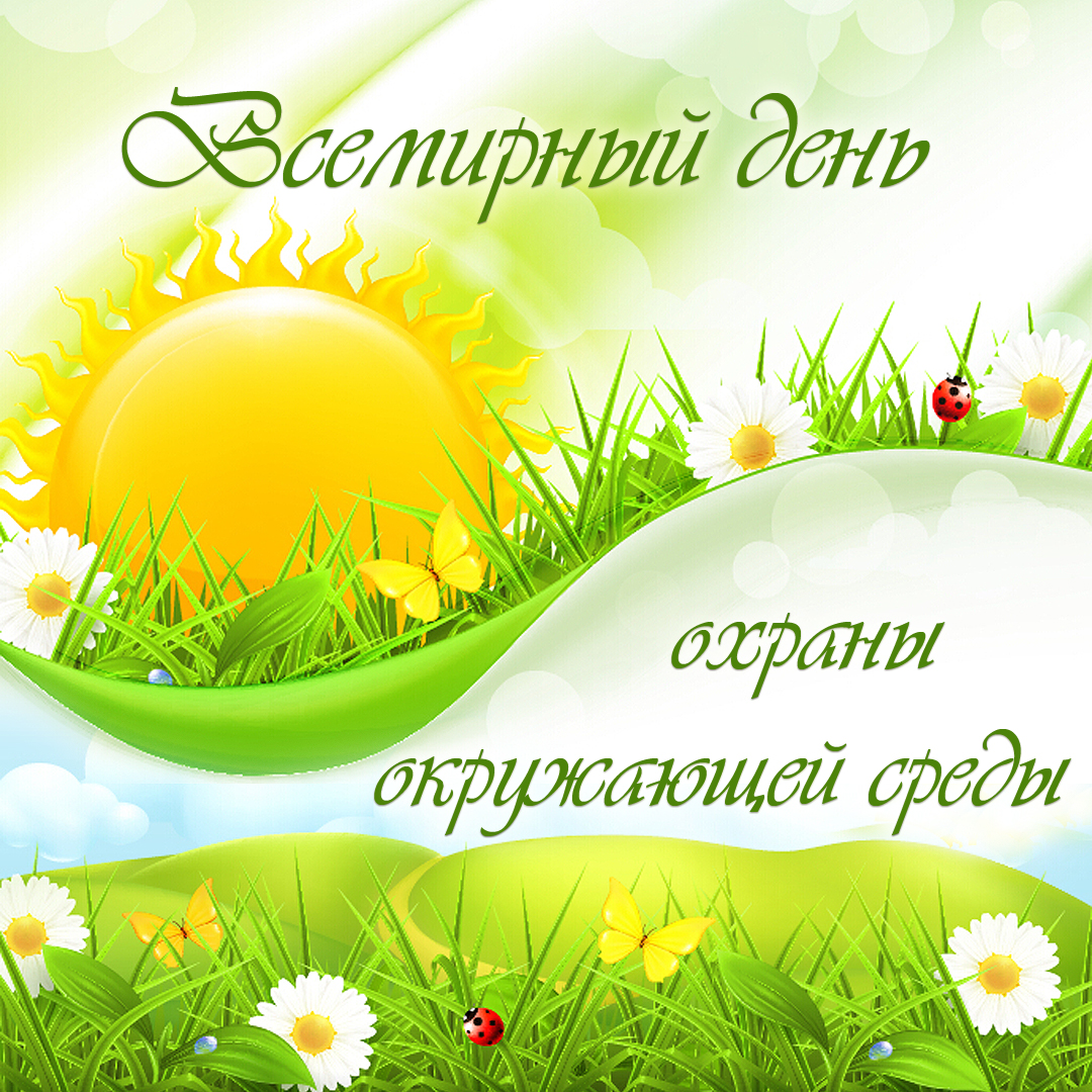 Открытки с днём охраны окружающей среды скачать бесплатно.   