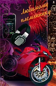 Открытки с днём рождения племяннику с пожеланиями скачать бесплатно.