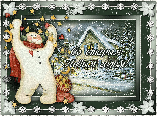 Открытки со Старым Новым Годом поздравительные скачать бесплатно.