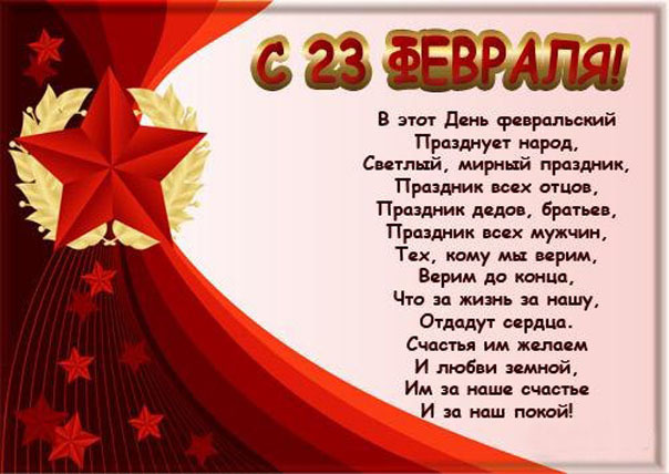 Красивая открытка со стихом для мужчины на 23 февраля