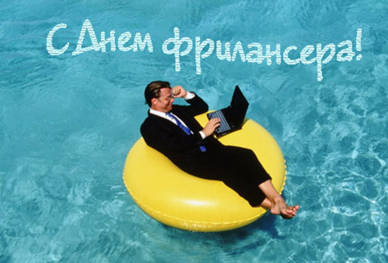 Открытки с днём фрилансера скачать бесплатно. Открытки с днём фрилансера 14 мая.