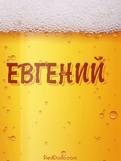 Открытки с именем Евгений gif. Открытки с днём рождения Женя.