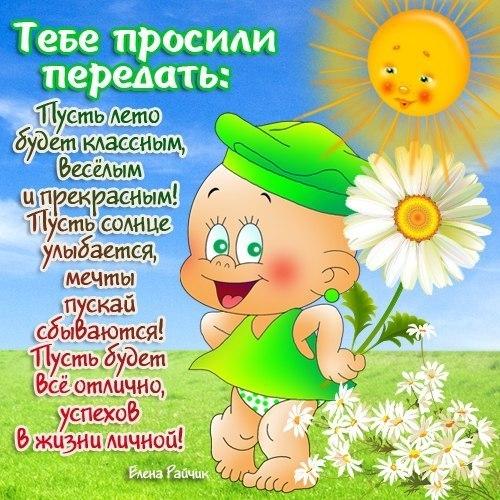 Открытки с первым днём лета скачать. Открытки с первым днём лета бесплатно.