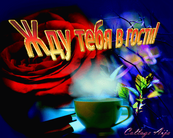 Пригласительные открытки в гости скачать бесплатно. Пригласительные открытки ...