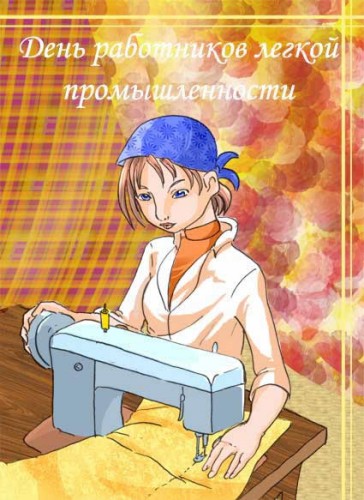 Открытки с днём работника текстильной и лёгкой промышленности.