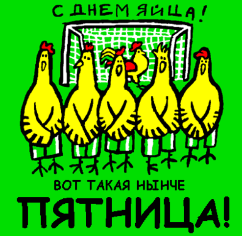 Открытки с днём яйца скачать бесплатно. Прикольные Открытки с днём яйца.