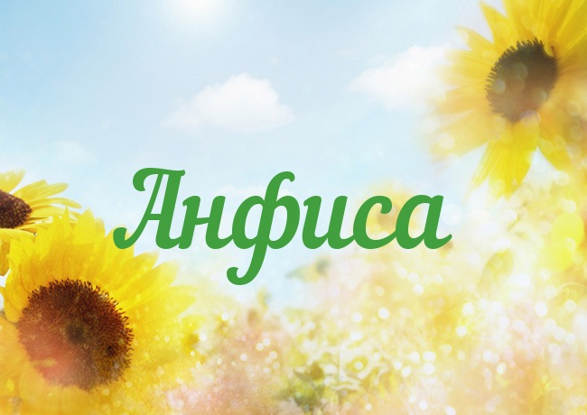Открытки с именем Анфиса скачать бесплатно. с днём рождения Анфиса открытки.