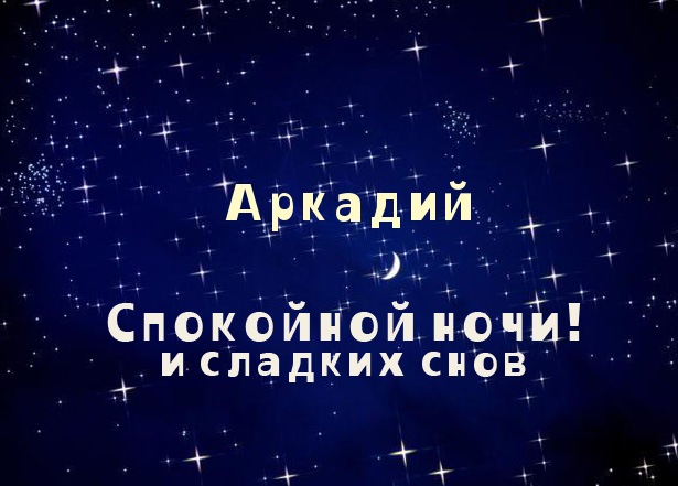 Открытки с именем Аркадий gif. Открытки ко дню рождения Аркадий.