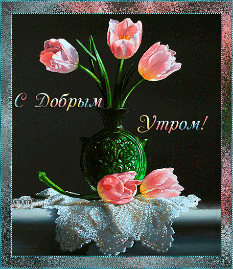 Открытки на каждый день с пожеланием доброго утра. Скачать открытки бесплатно.