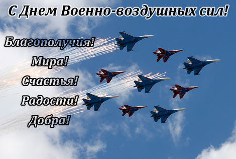 Открытки  с  днём Военно - воздушных сил  скачать бесплатно.