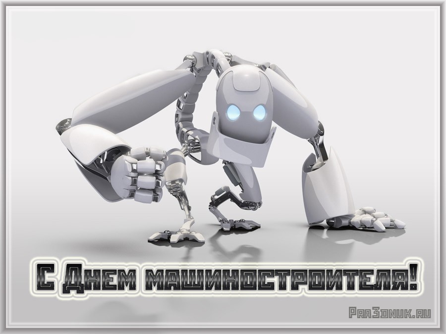 Открытки с днём машиностроителя скачать бесплатно. Открытки с днём машиностро...