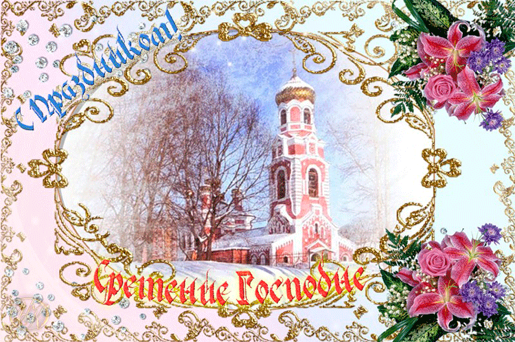 В день Господнего Сретенья обрети благословенье. Открытки на праздник Сретень...