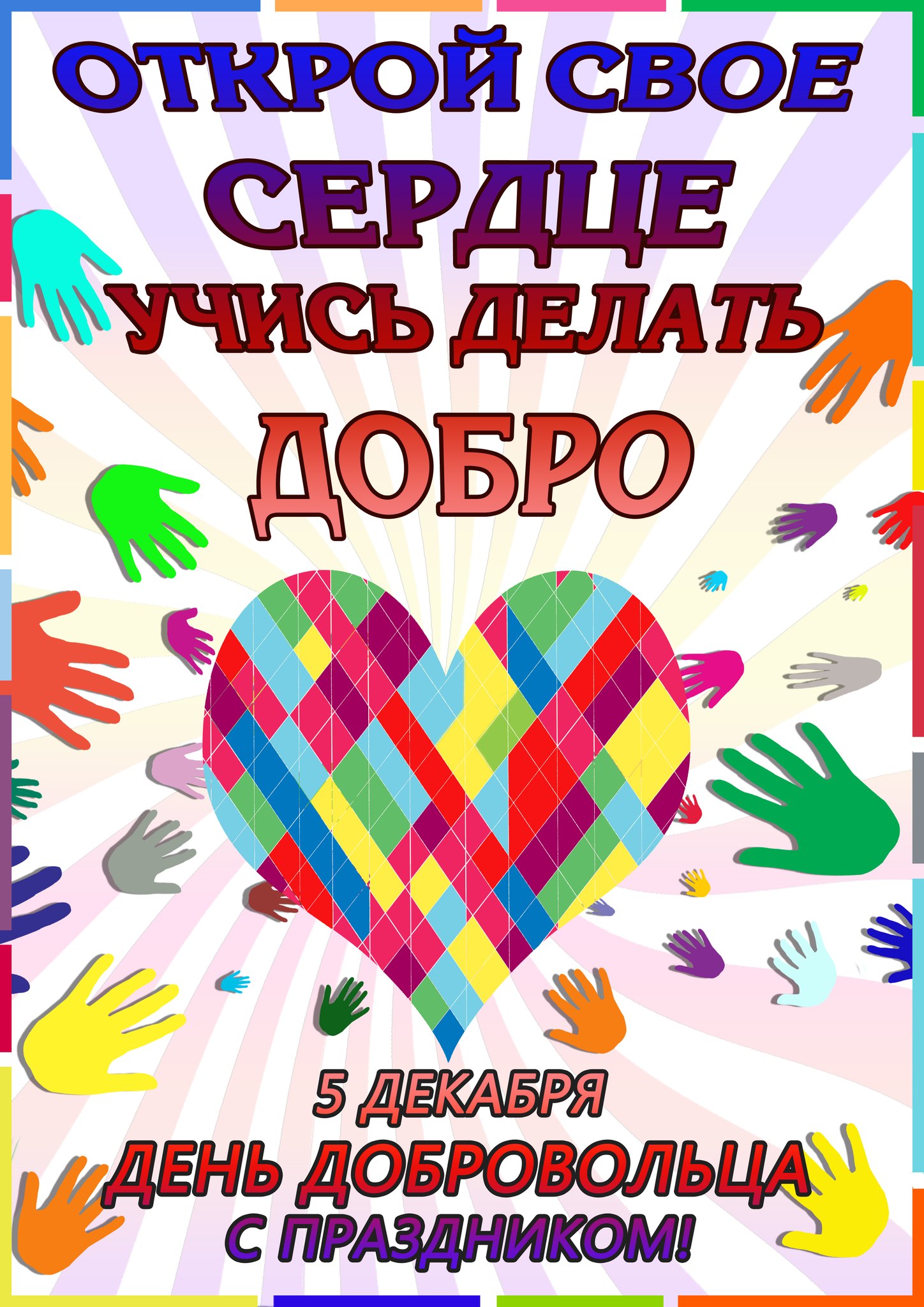 Открытки с днём волонтёра с пожеланиями. Открытки с днём волонтёра на 5декабря.