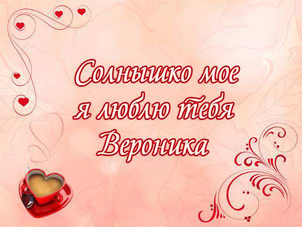 Открытки с именем Вероника скачать бесплатно. Открытки с именем Вероника gif.