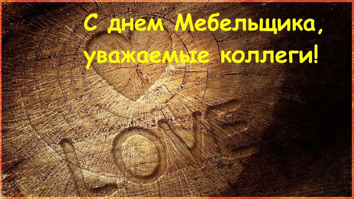 Открытки с днём мебельщика скачать. Открытки с днём мебельщика с пожеланиями.