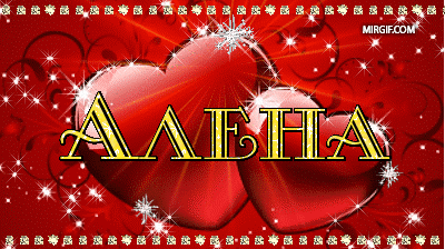 Открытки с именем Алёна скачать бесплатно. Открытки с именем Алёна gif.