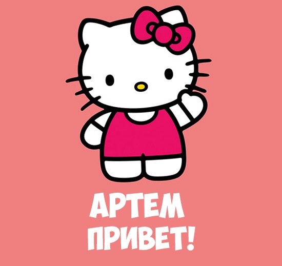 Открытки с именем Артём скачать бесплатно. Анимационные открытки с именем Артём.