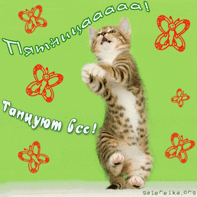 Открытки с пятницей скачать. Открытки с пятницей с анимациями.