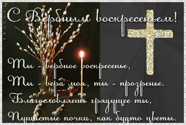 Скачать бесплатные анимационные открытки с Вербным Воскресеньем.