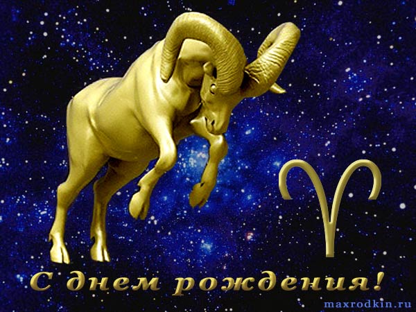 Анимационные открытки знак зодиака Овен. Скачать открытки со знаком зодиака О...