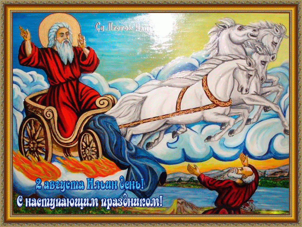 Открытки с днём Пророка Ильи скачать бесплатно. Красивые Открытки с днём Прор...