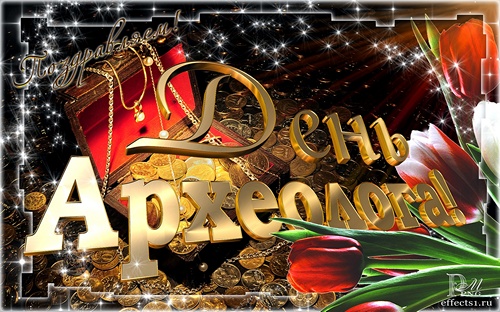 Открытки с днём археолога скачать бесплатно. Красивые Открытки с днём археолога.