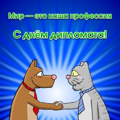 Открытки с днём дипломатического работника скачать бесплатно.