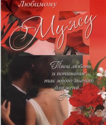 Открытки с днём рождения мужу бесплатно. Открытки с днём рождения мужу скачать.