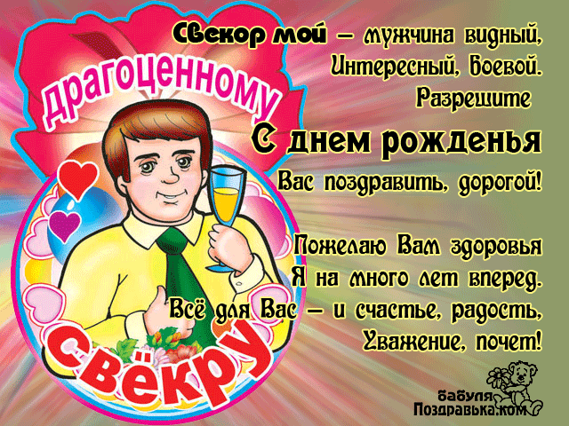 Открытки с днём рождения свекру от невестки скачать бесплатно.
