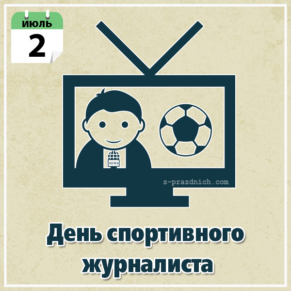 Открытки с днём спортивного журналиста скачать. Открытки с днём спортивного ж...