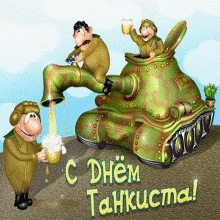 Открытки с днём танкиста скачать бесплатно. Открытки с днём танкиста 10 сентя...