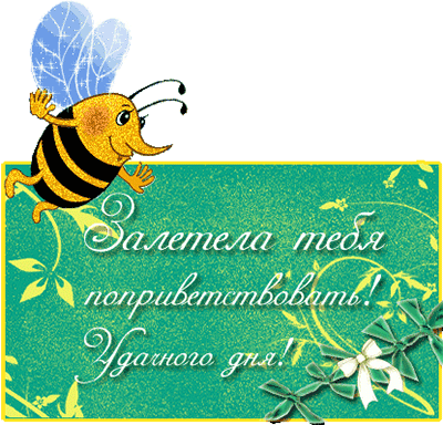 Открытки с пожеланиями хорошего дня. Скачать открытки хорошего дня.