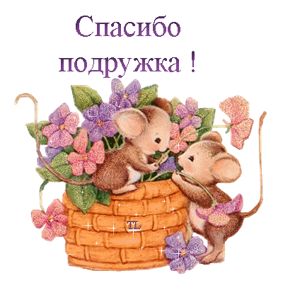 Бесплатные открытки с мышками скачать. Открытки с мышками gif.