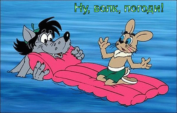 Открытки Ну, погоди! скачать бесплатно. Открытки Ну, погоди! онлайн.