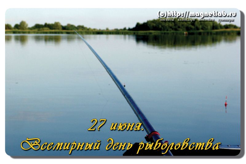 Открытки с Всемирным днём рыболовства скачать бесплатно.     