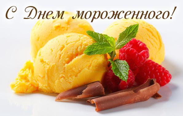 Открытки с днём мороженого скачать бесплатно. Открытки с днём мороженого 10 и...