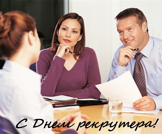 Открытки с днём рекрутера скачать бесплатно. Открытки с днём рекрутера 20 сен...