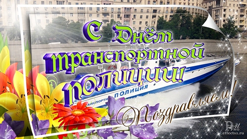 Открытки с днём транспортной милиции скачать бесплатно gif.
