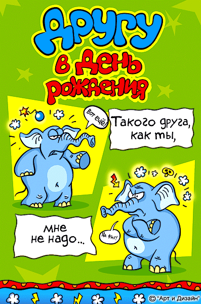 Скачать бесплатно открытки с днём рождения друг с анимациями. 